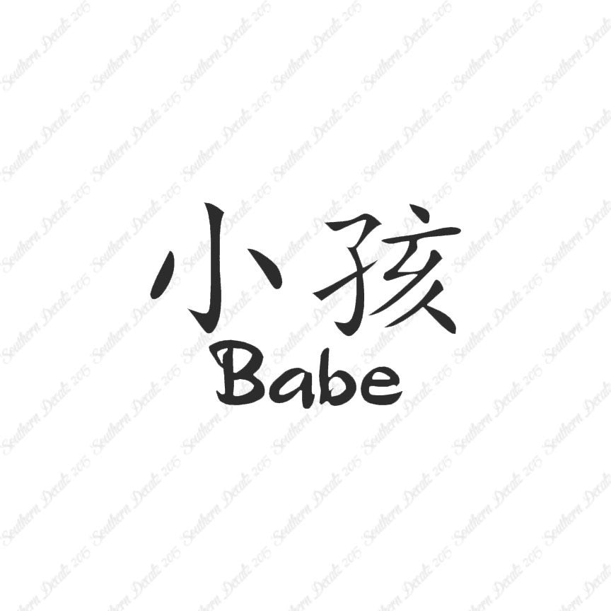 Chinese Symbols "Babe"