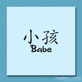 Chinese Symbols "Babe"
