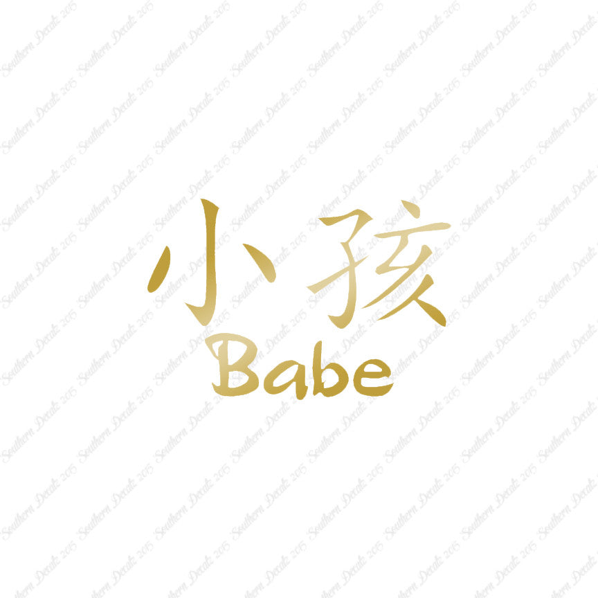 Chinese Symbols "Babe"