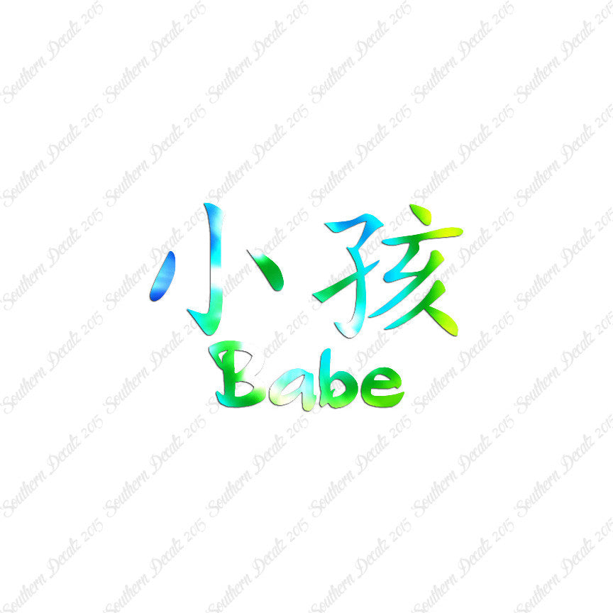 Chinese Symbols "Babe"