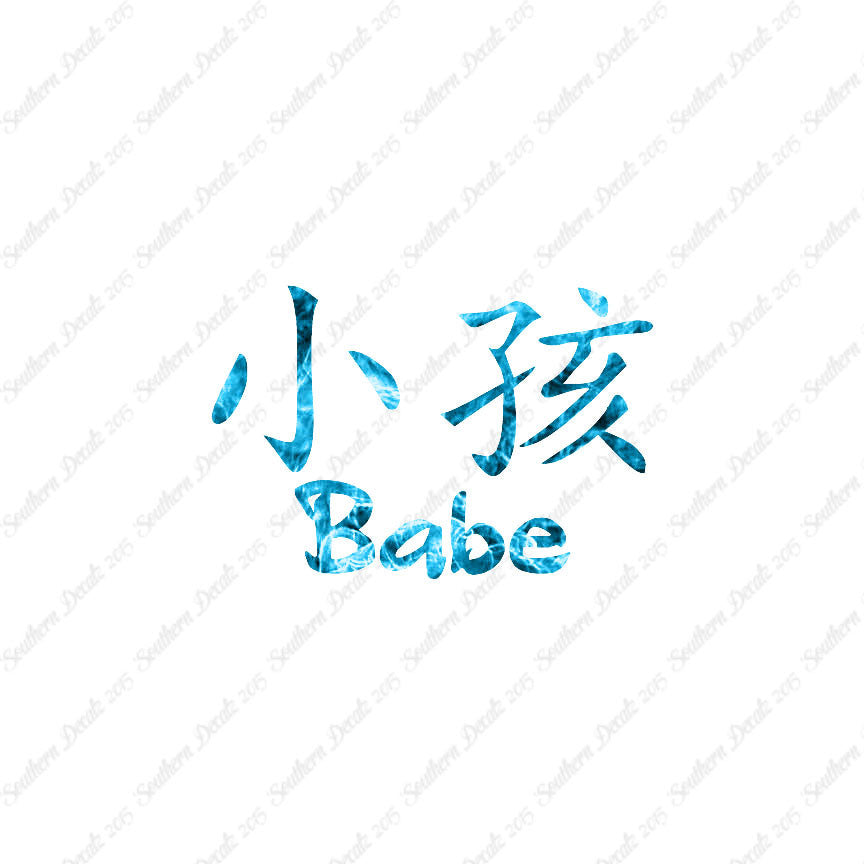 Chinese Symbols "Babe"