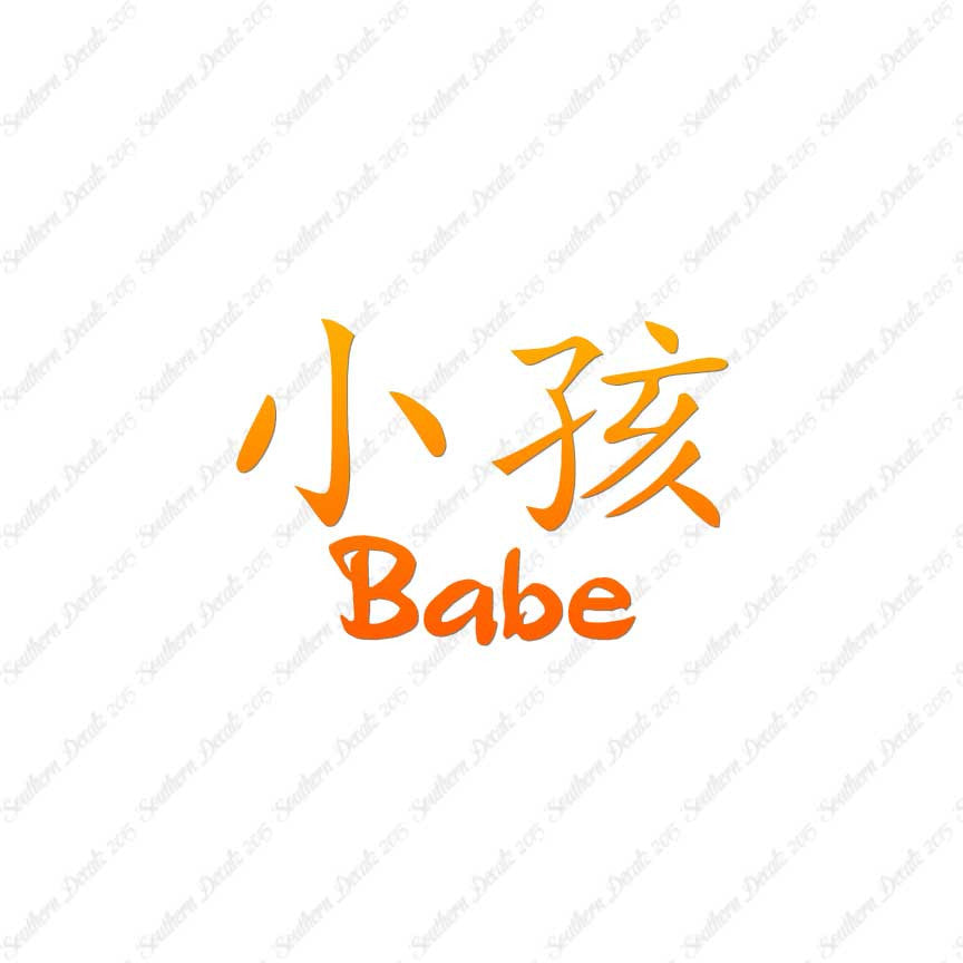 Chinese Symbols "Babe"