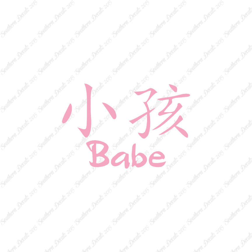 Chinese Symbols "Babe"