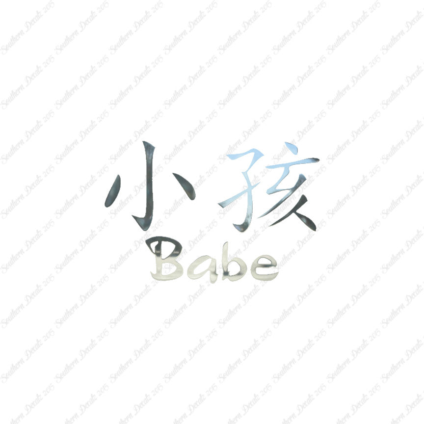 Chinese Symbols "Babe"