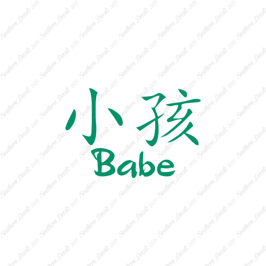 Chinese Symbols "Babe"