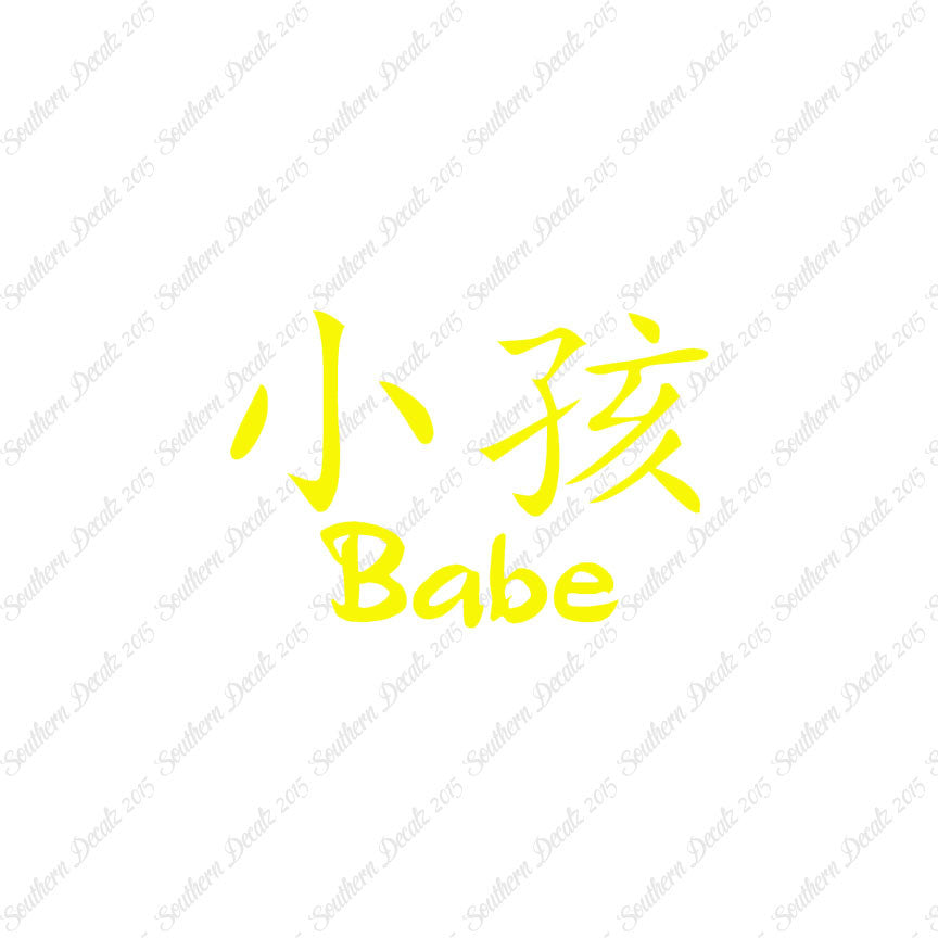 Chinese Symbols "Babe"