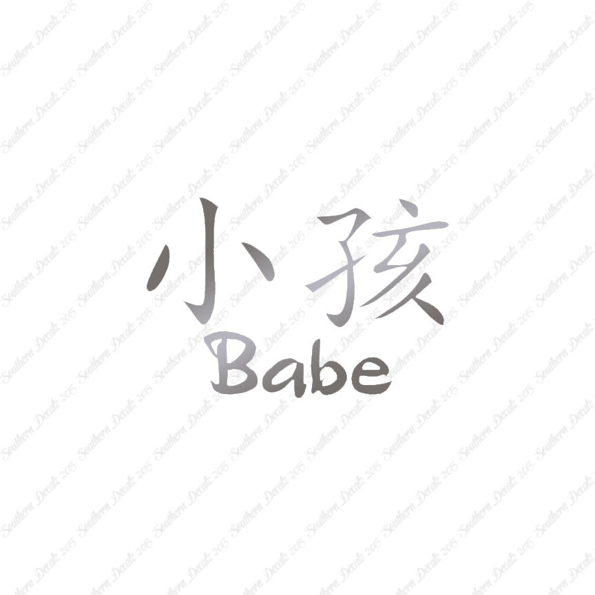 Chinese Symbols "Babe"