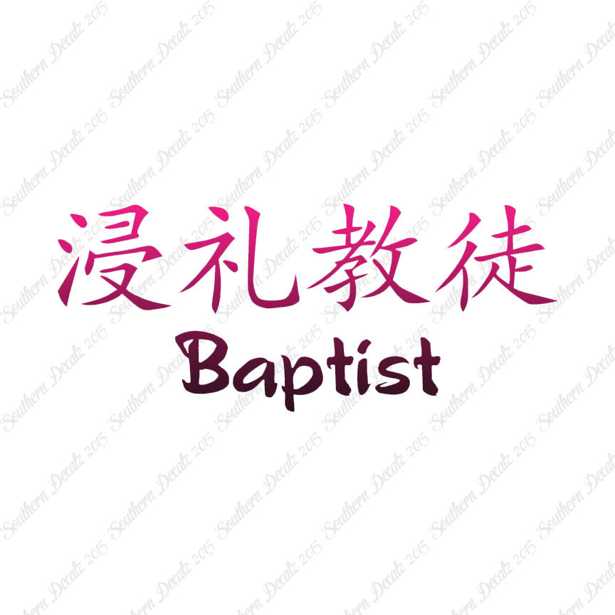 Chinese Symbols "Baptist"