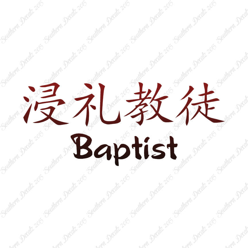 Chinese Symbols "Baptist"