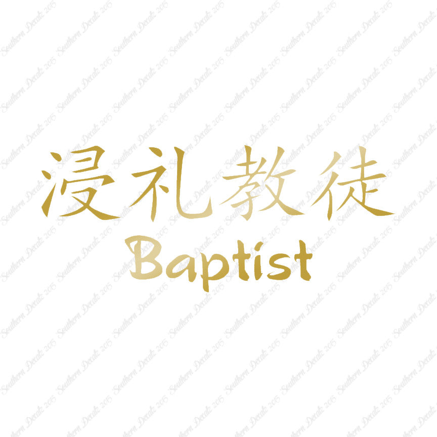 Chinese Symbols "Baptist"