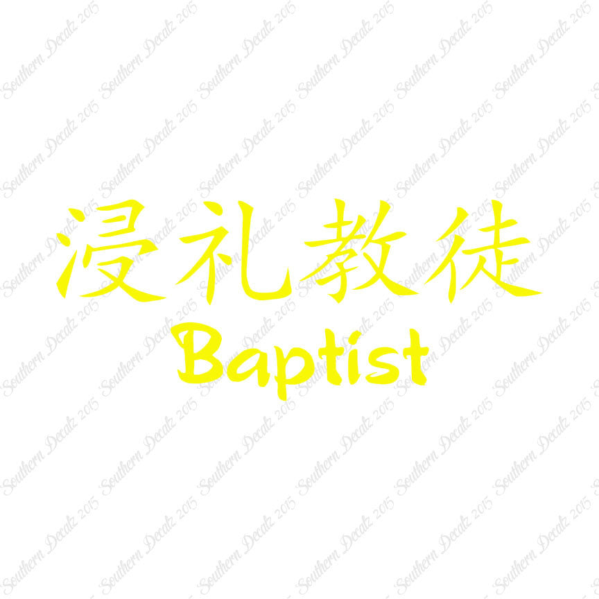 Chinese Symbols "Baptist"