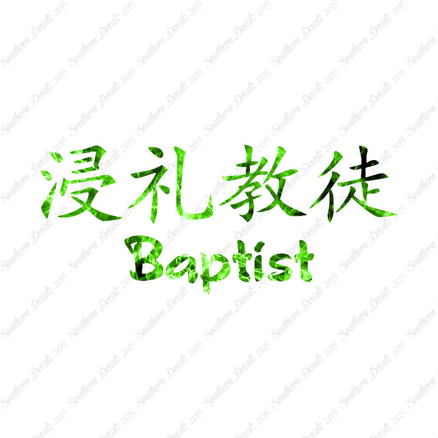Chinese Symbols "Baptist"