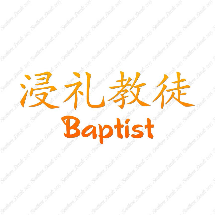 Chinese Symbols "Baptist"