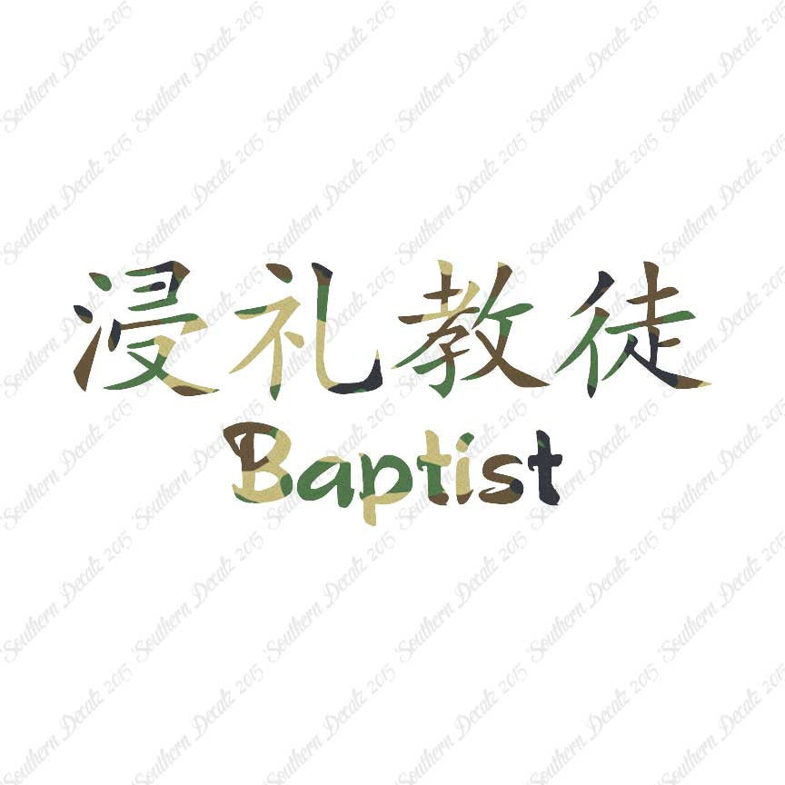 Chinese Symbols "Baptist"