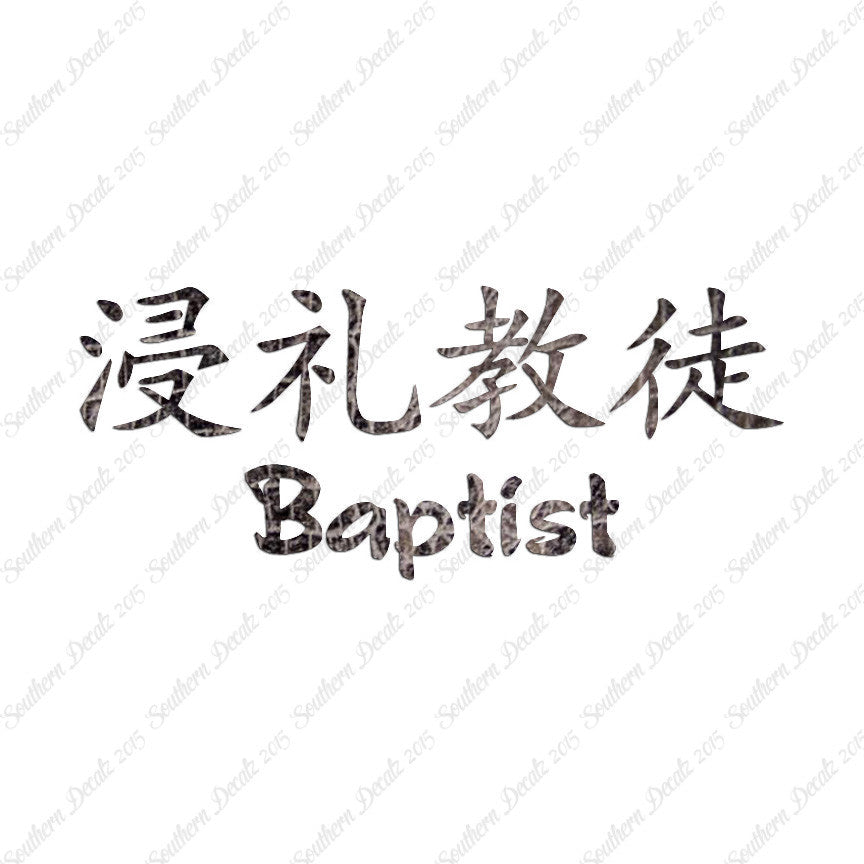 Chinese Symbols "Baptist"