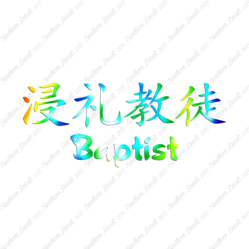 Chinese Symbols "Baptist"