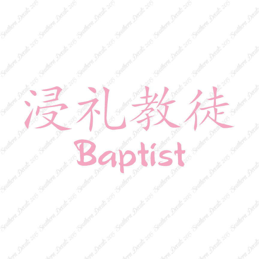 Chinese Symbols "Baptist"