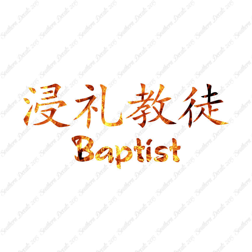 Chinese Symbols "Baptist"