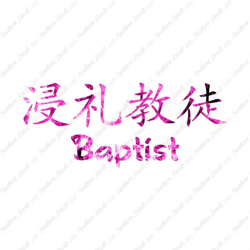 Chinese Symbols "Baptist"