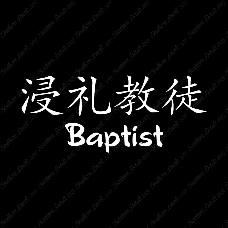 Chinese Symbols "Baptist"