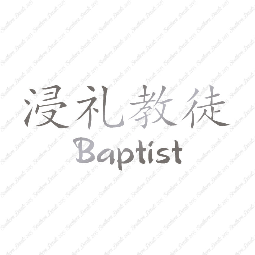 Chinese Symbols "Baptist"