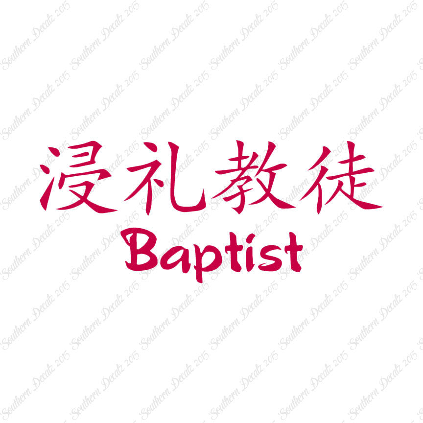 Chinese Symbols "Baptist"