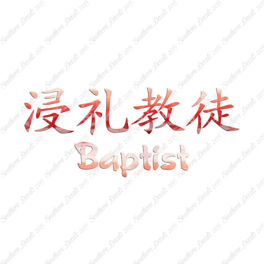 Chinese Symbols "Baptist"