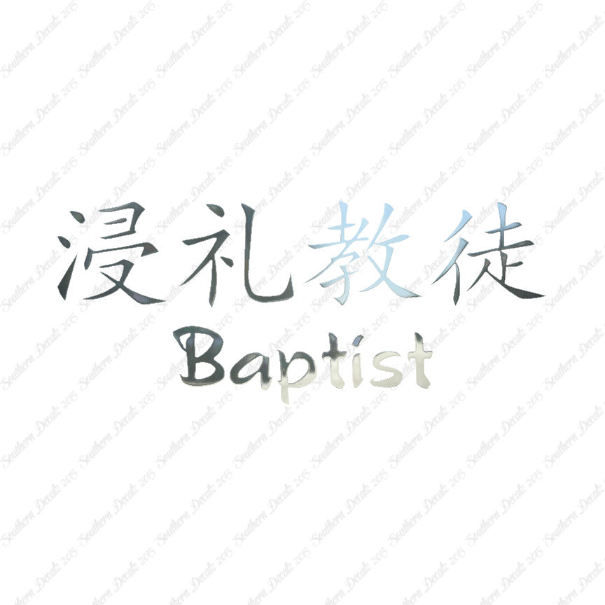 Chinese Symbols "Baptist"