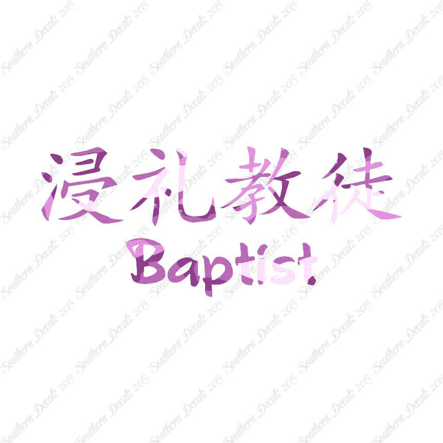 Chinese Symbols "Baptist"