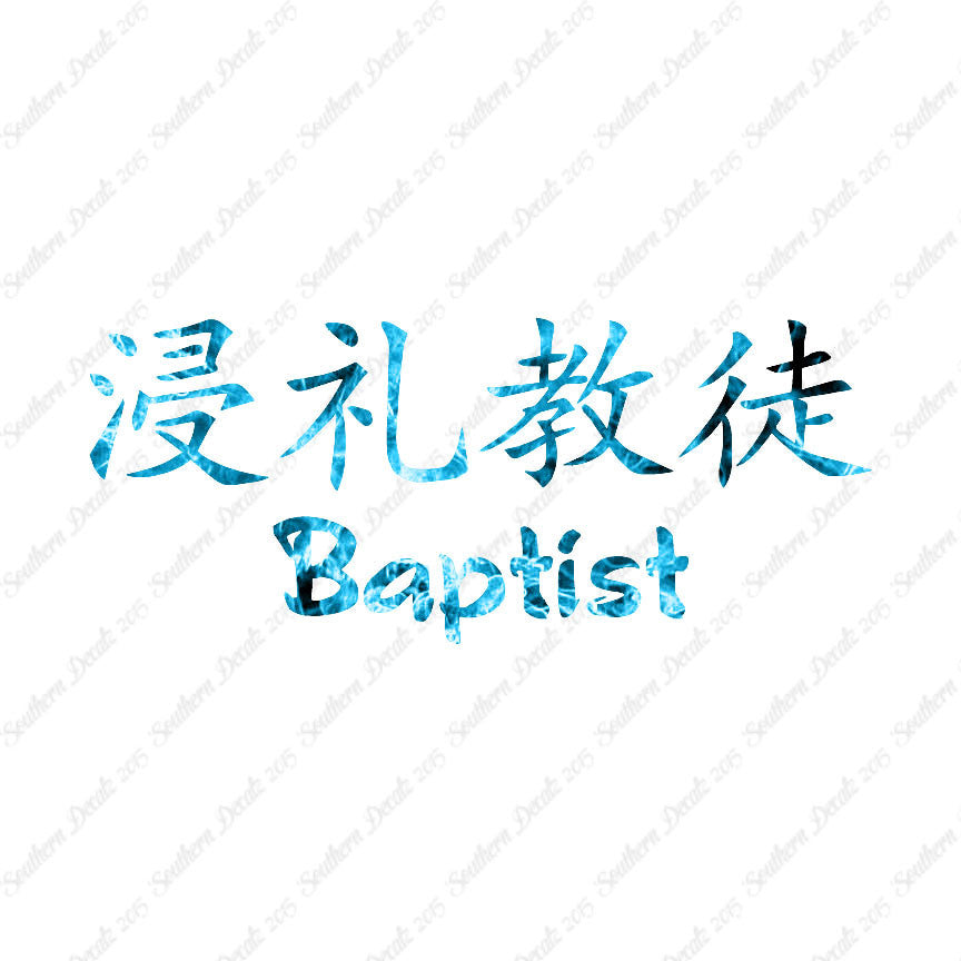 Chinese Symbols "Baptist"