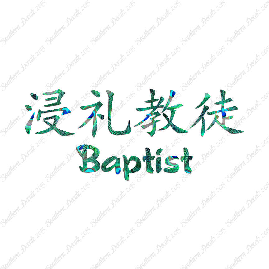 Chinese Symbols "Baptist"