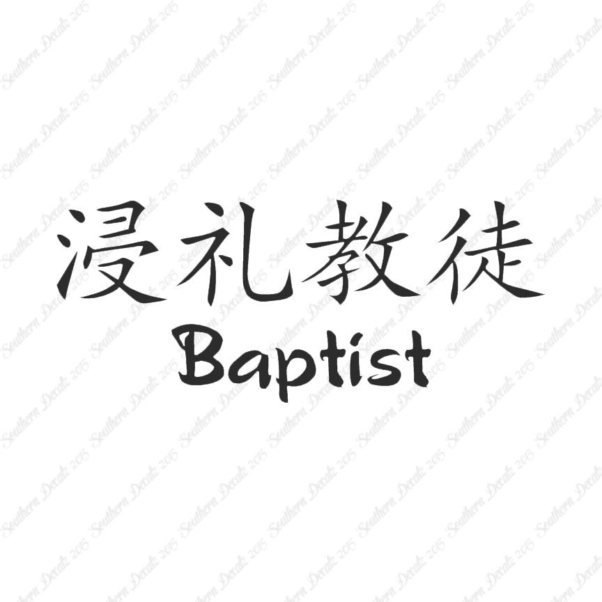 Chinese Symbols "Baptist"