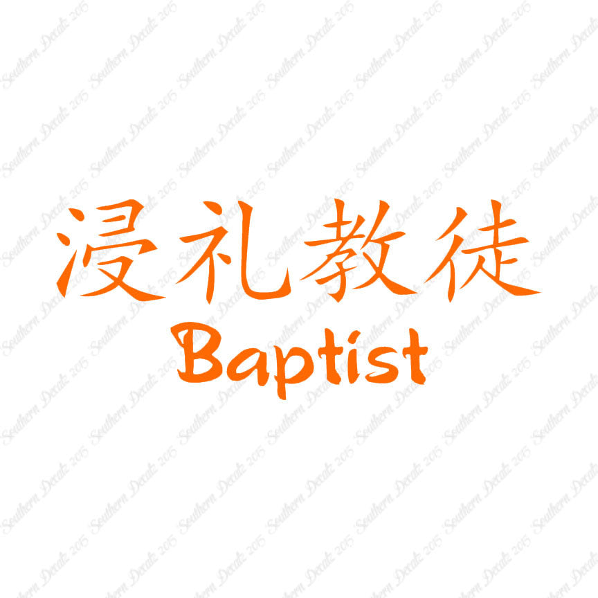 Chinese Symbols "Baptist"