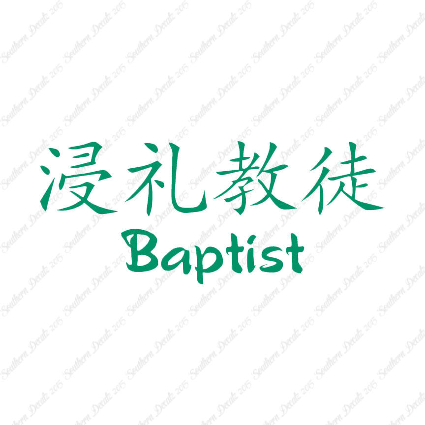 Chinese Symbols "Baptist"