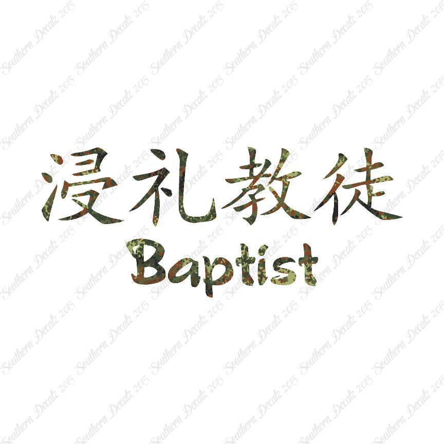 Chinese Symbols "Baptist"