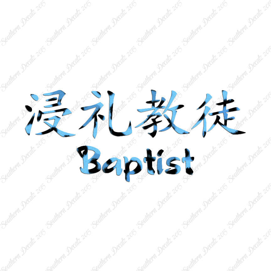 Chinese Symbols "Baptist"