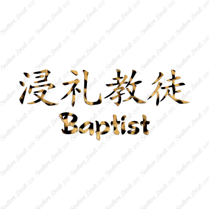 Chinese Symbols "Baptist"