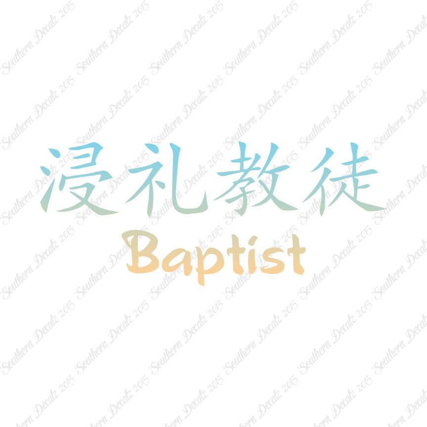 Chinese Symbols "Baptist"