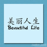 Chinese Symbols "Beautiful Life"