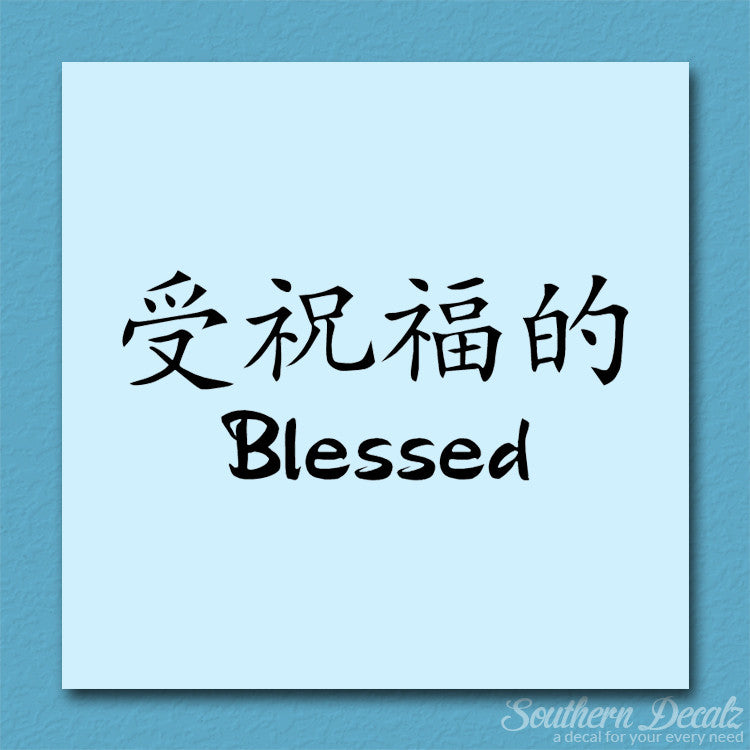 Chinese Symbols "Blessed"
