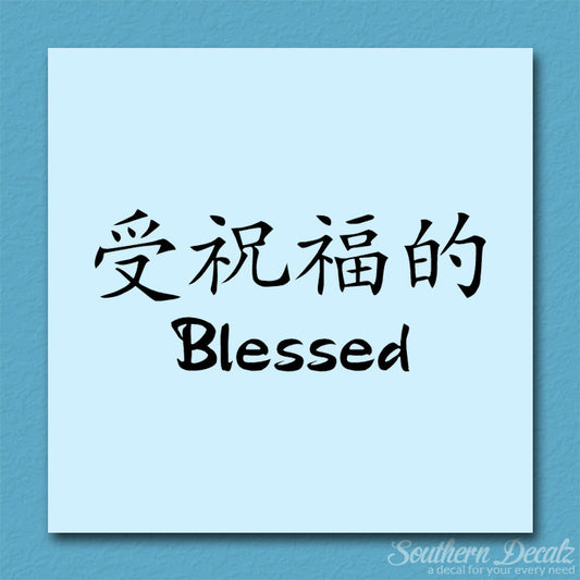 Chinese Symbols "Blessed"