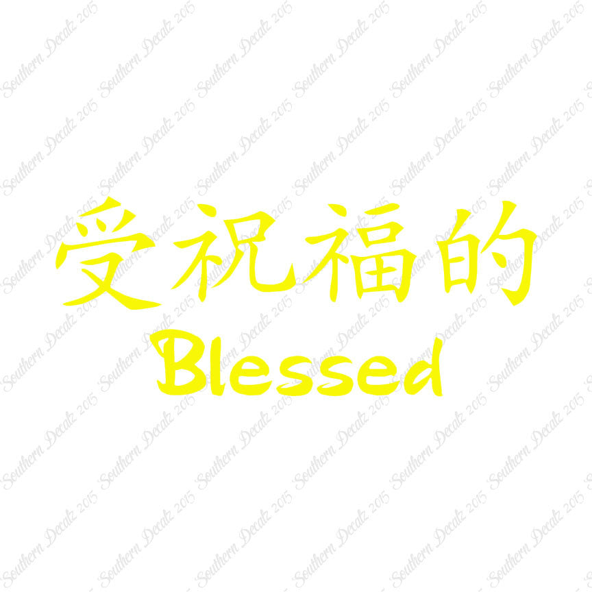 Chinese Symbols "Blessed"