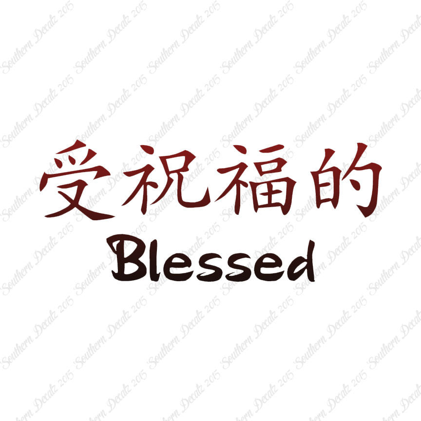 Chinese Symbols "Blessed"