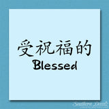 Chinese Symbols "Blessed"