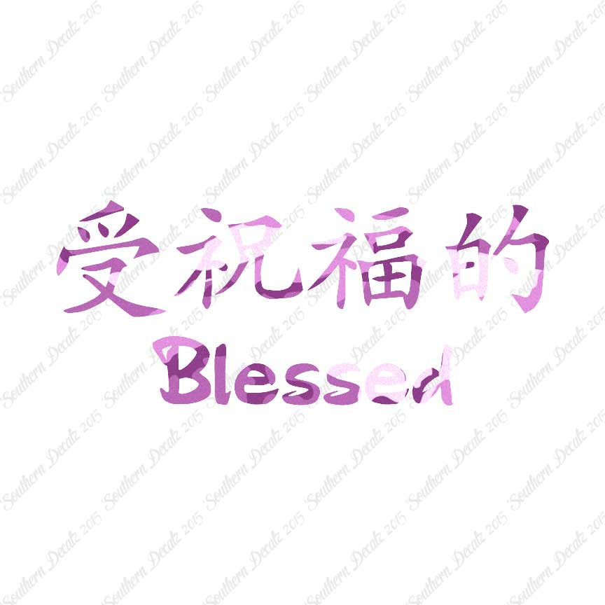 Chinese Symbols "Blessed"