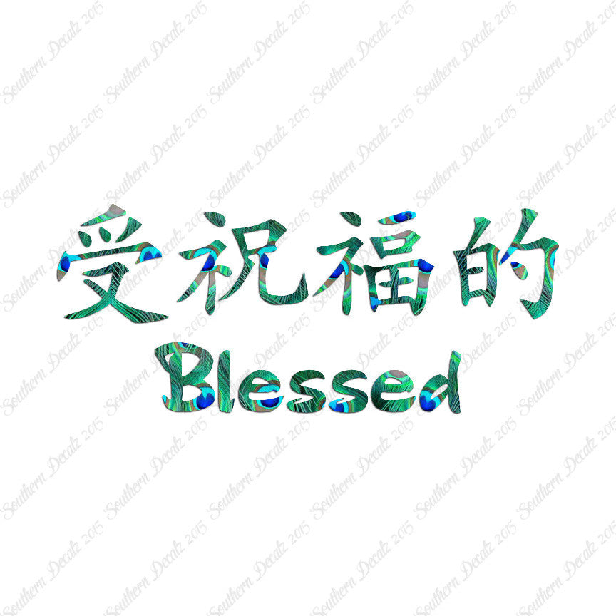 Chinese Symbols "Blessed"