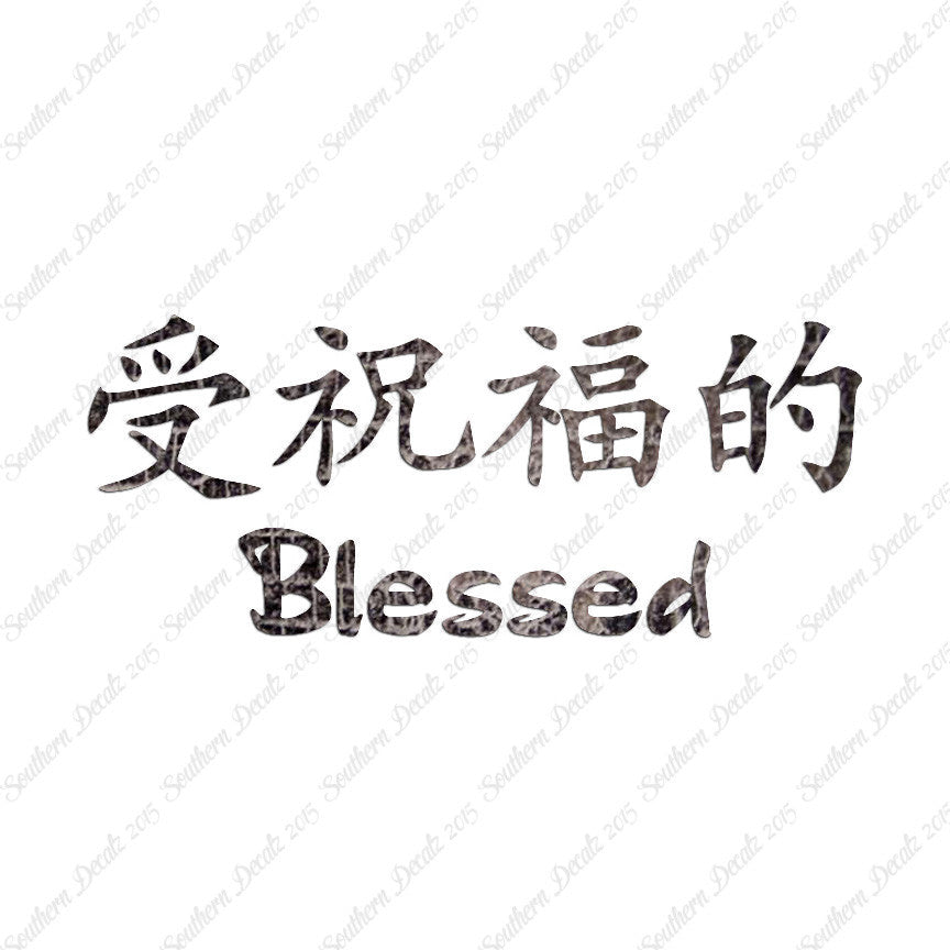 Chinese Symbols "Blessed"