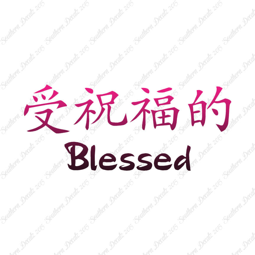 Chinese Symbols "Blessed"