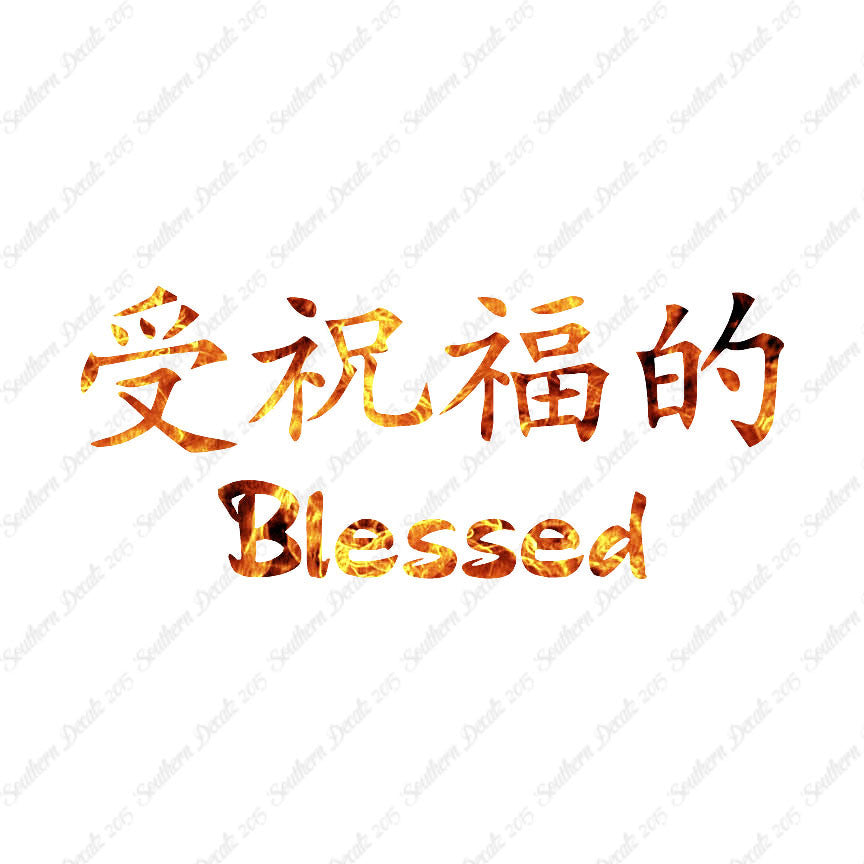 Chinese Symbols "Blessed"