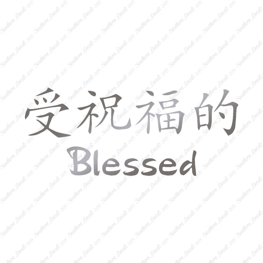 Chinese Symbols "Blessed"